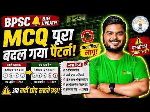 BPSC MCQ New Pattern | BPSC Latest Update 2026 | BPSC का बदल गया पूरा सिस्टम | Shashi Sharan Sir
