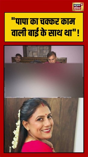Anu Meena Case | "पापा का चक्कर काम वाली बाई के साथ था!" | #viralnews | #shorts