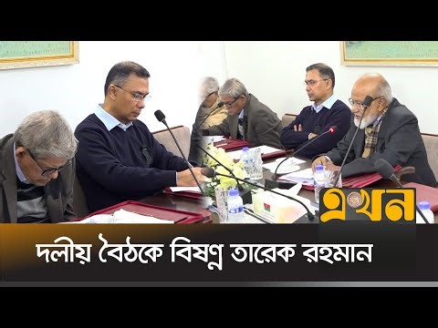 দলীয় বৈঠকে বিষণ্ণ তারেক রহমান | Tarique Rahman | Khaleda Zia | BNP | Ekhon TV