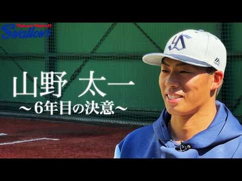 【プロ野球開幕まであと2日】山野太一投手 開幕直前インタビュー