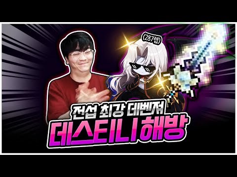 280대 레벨 최초! 데벤져 데스티니 해방 완료 ㄷㄷ [팡이요, 메이플스토리]