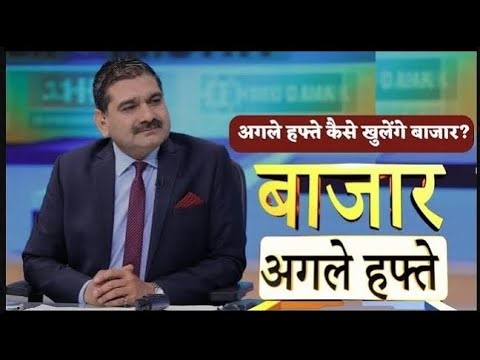Bazaar Agle Hafte | Next Week's Market Outlook: What You Need to Know with Anil Singhvi