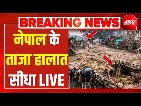 Nepal Flash Flood LIVE Updates : नेपाल के ताजा हालात, सीधा LIVE | China Dam Break | Tibet | Jinping