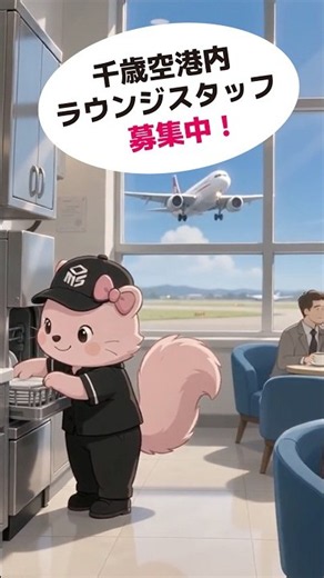 千歳空港内ラウンジスタッフ募集中！#shorts