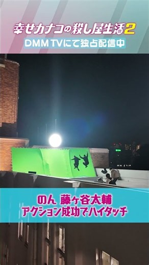 #のん × #藤ヶ谷太輔 緊迫したアクションシーンの裏側💨｜『幸せカナコの殺し屋生活２』はDMM TVにて独占配信中！ #カナコロ