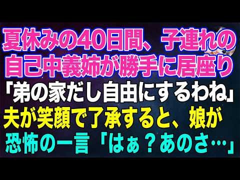 【スカッとする話】夏休みの40日間、子連れの自己中義姉が勝手に居座り「弟の家だし自由にするわねｗ」夫が笑顔で了承すると最強の娘が恐怖の一言「はぁ？あのさ…」その後ｗ【朗読】【スカッと】