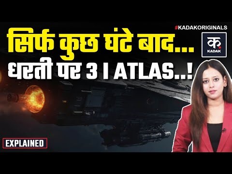 3I/ATLAS 19 December को धरती के पास से गुजरेगा, कितना बड़ा खतरा? | Comet | Alien | NASA