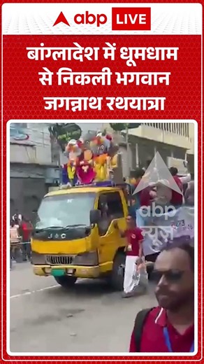 Jagannath Rath Yatra : बांग्लादेश में धूमधाम से निकली भगवान जगन्नाथ रथयात्रा | #RSSHumanChain