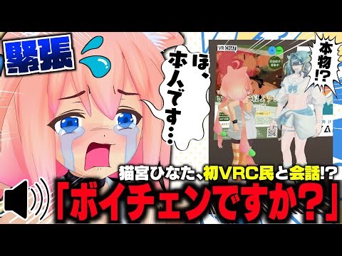 【VRChat】登録者約50万人Vtuber、初めてのVRCでボイチェンを疑われるｗｗ
