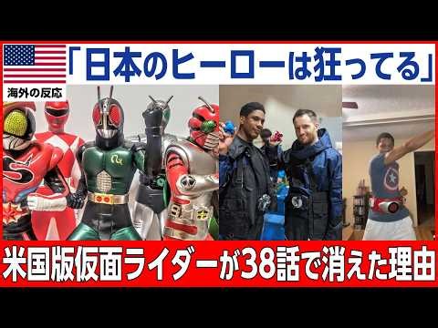 【海外の反応】「日本のヒーローは狂ってる」と言いながらアメリカが作り直した仮面ライダーが、たった1年で放送を打ち切られた理由【仮面ライダー】