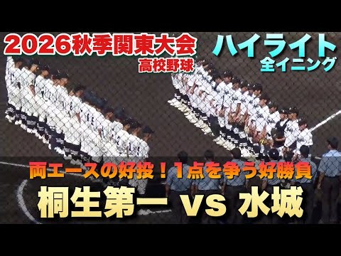 【全イニングハイライト】桐生第一vs水城 2026秋季関東大会