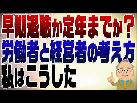 1601回　早期退職か定年まで勤め上げるか？どっちがお得？
