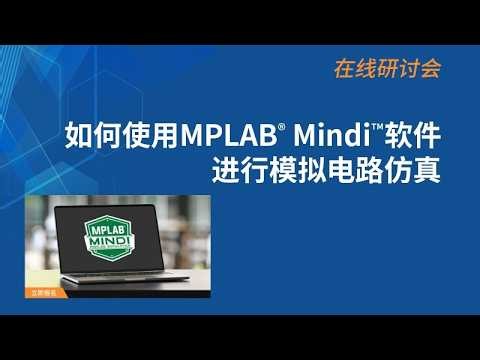 如何使用MPLAB® Mindi™软件进行模拟电路仿真