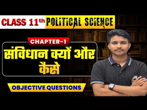 Political Science Class 11 Chapter 1 Objective | संविधान क्यों और कैसे | 11th Political Science Ch 1
