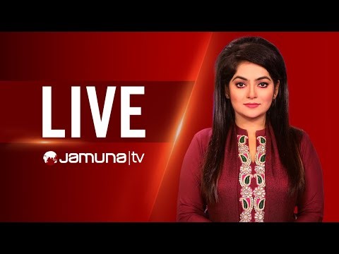 JAMUNA TV LIVE | যমুনা টিভি লাইভ | সরাসরি যমুনা টিভি | LIVE TV | LIVE STREAMING | JAMUNA TV | TV