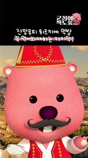 못먹겠즤~~~카이막 #잔망루피 #먹방 #카이막