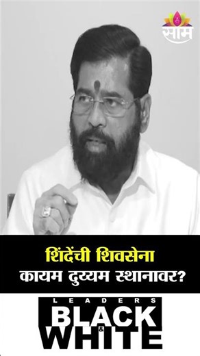शिंदेंची शिवसेना कायम दुय्यम स्थानावर? पाहा DCM Eknath Shinde काय म्हणाले