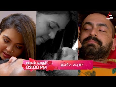 #IshtamMathramPromo ഇഷിത മഹേഷ് പ്രണയനിമിഷങ്ങളിലൂടെ ഇഷ്ടം മാത്രം