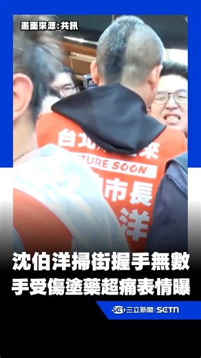 職業傷害+1！沈伯洋北投掃街握手無數 右手受傷塗藥超痛表情曝光｜三立新聞LIVE