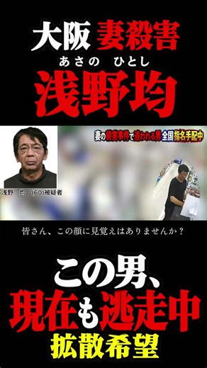 風化させるな。八田與一だけじゃない、淺野均という男 #大阪西成 #指名手配 #未解決事件