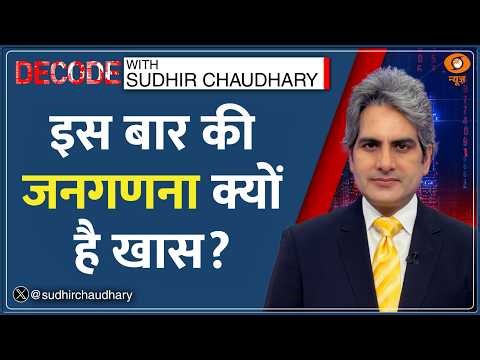 Decode : भारत के Digital Census 2027 में क्या-क्या सवाल? | Sudhir Chaudhary | India Population Count