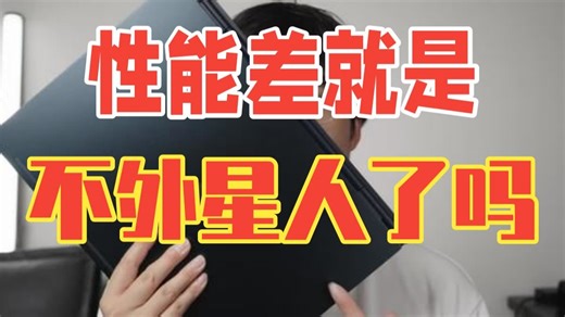 性能差就是不外星人了吗？Alienware 星舰16X 测评 16寸机身加14寸性能 把我.....