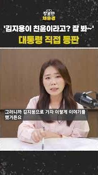 '김지용이 친윤이라고? 잘 봐~' 대통령 직접 등판 #JTBC #Shorts
