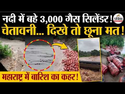 Maharashtra Rain News: भारी बारिश में बह गए 3000 गैस सिलेंडर | Mumbai Heavy Rain| Raigarh Flood