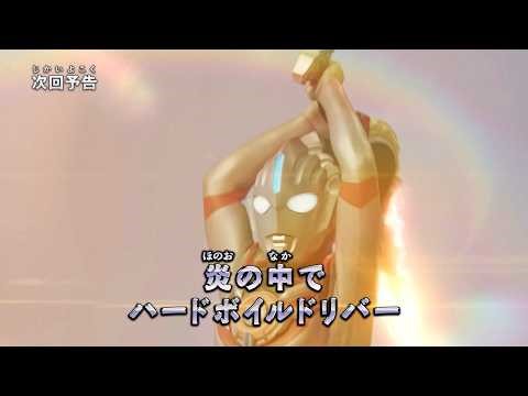 『ウルトラマン ニュージェネレーション スターズ』予告 第18話「炎の中で ハードボイルドリバー」-公式配信-