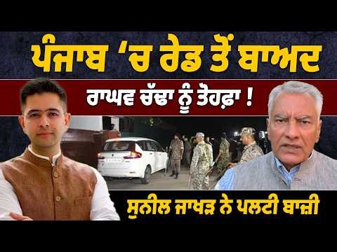 ਪੰਜਾਬ ‘ਚ Raid ਤੋਂ ਬਾਅਦ Raghav Chadha ਨੂੰ ਤੋਹਫ਼ਾ ! Sunil Jhakhar ਨੇ ਪਲਟੀ ਬਾਜ਼ੀ |