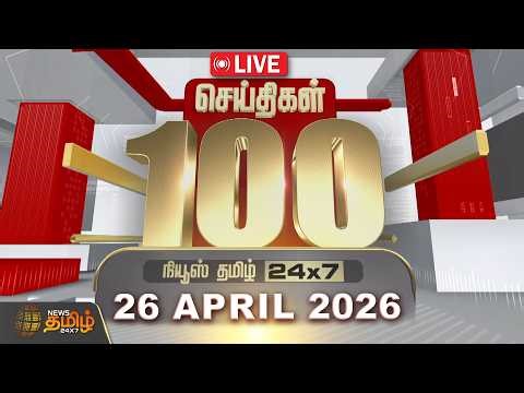 🔴LIVE: Today Fast 100 News | 26 APR 2026 | இன்றைய 100 முக்கியச் செய்திகள் | TN Political Update