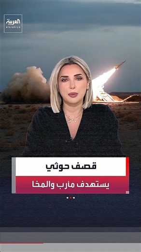 Houthi militias target neighborhoods in Ma'rib with ballistic missiles and drones, and resume she...