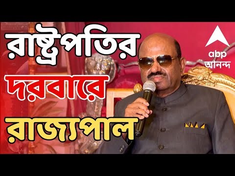 West Bengal LIVE : রাজ্যে ভোটের দামামা। রাষ্ট্রপতির দরবারে রাজ্যপাল। পশ্চিমবঙ্গ নিয়ে রিপোর্ট পেশ।