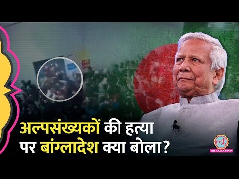 Bangladesh में अल्पसंख्यकों की हत्या पर भारत ने जताई चिंता, बांग्लादेश ने क्या कहा ?