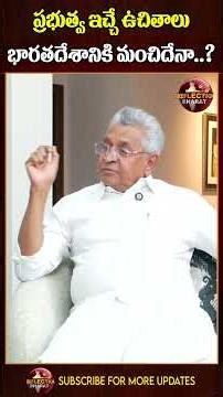 ప్రభుత్వ ఇచ్చే ఉచితాలు భారతదేశానికి మంచిదేనా...? | Shantha Biotech Chairman Dr KI Varaprasad Reddy