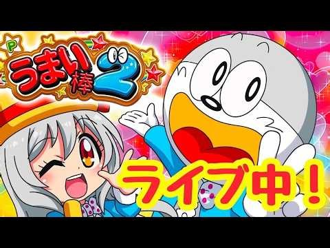 2026.9.28【うまい棒２】ライブ中！