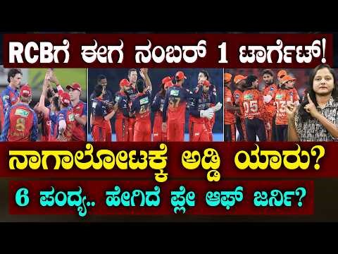RCB Next Number 1 Target | RCBಗೆ ಈಗ 4 ಮ್ಯಾಚ್ ಈಸಿ.. 2 ಪಂದ್ಯ ಸವಾಲಾಗುತ್ತಾ? | ಹೇಗಿದೆ ಮುಂದಿನ ಜರ್ನಿ?