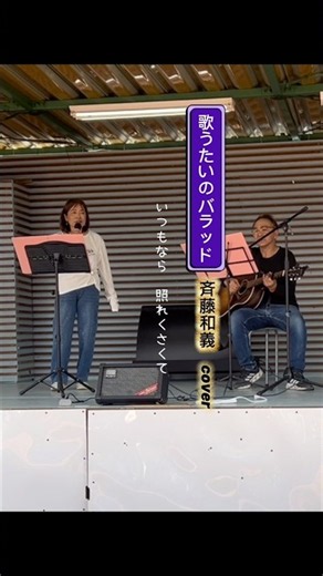 歌うたいのバラッド／斉藤和義cover @ひだまりが贈る、心に響く歌声とギター🎸🎤