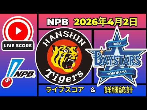 🔴 阪神タイガース vs 横浜DeNAベイスターズ 生中継 | NPB プロ野球 | 2026年4月2日 | ライブスコアボード