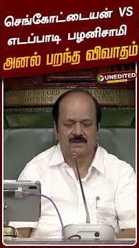 TN Assembly | செங்கோட்டையன் VS எடப்பாடி பழனிசாமி - அனல் பறந்த விவாதம் | EPS VS Sengottaiyan