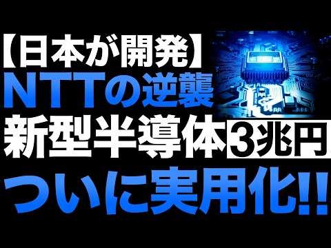 【衝撃】NTTが開発した「新型半導体」がとんでもない事態に！【3兆円】【日本の逆襲】