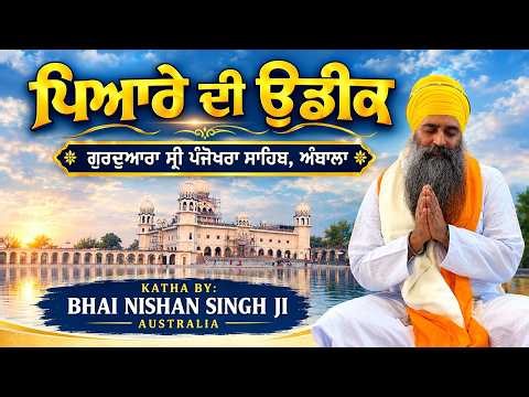 ਪਿਆਰੇ ਦੀ ਉਡੀਕ ~ Gurdwara Sri Panjokhra Sahib Ambala ~ Katha Samagam