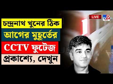 LIVE | CHANDRANATH RATH NEWS UPDATE LIVE | চন্দ্রনাথ খুনের ঠিক আগের মুহূর্তের CCTV ফুটেজ প্রকাশ্যে