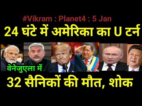 team Vikram, 5 Jan 2026, Planet4: 24 घंटे में अमेरिका का यू टर्न, वेनेजुएला में 32 सैनिकों की मौत