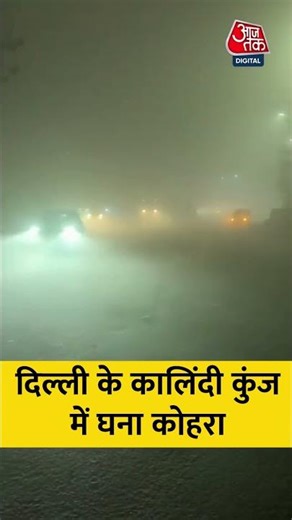 Delhi Fog: दिल्ली के Kalindi Kunj इलाके में घना कोहरा #densefog #delhincr #delhiaqi #fog #aajtak