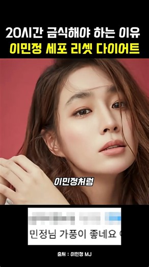 한 달에 딱 한 번 20시간 금식하고 세포 리셋시키는 이민정 다이어트#20시간금식 #다이어트레시피 #다이어트식단 #금식 #간헐적단식 #이민정