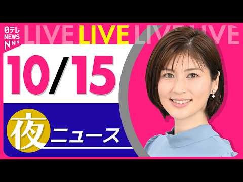 【夜ニュースライブ】最新ニュースと生活情報（10月15日） ──THE LATEST NEWS SUMMARY（日テレNEWS LIVE）