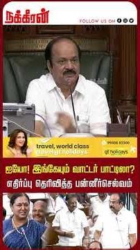 ஐயோ! இங்கேயும் வாட்டர் பாட்டிலா? - OPS செயலால் குலுங்கி குலுங்கி சிரித்த சட்டமன்றம்! NakkheeranTV