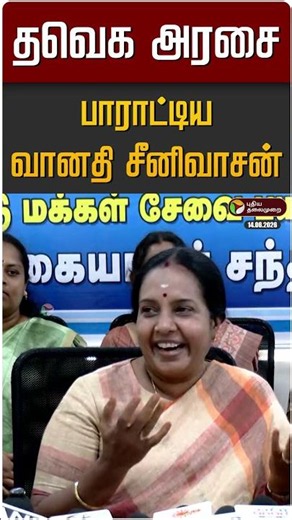 தவெக அரசை பாராட்டிய வானதி சீனிவாசன் | CM Vijay | TVK | BJP
