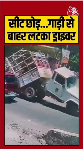 Viral Video | सीट छोड़...गाड़ी से बाहर लटका ड्राइवर | #accident #viralvideo